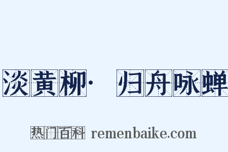 淡黄柳·归舟咏蝉是什么意思的图片